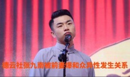 德云社张九南被爆料视频,真相与争议并存